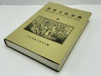 北米文化事典