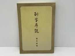 砂学序説