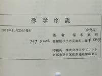 砂学序説