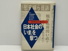 日本社会の「いま」を撃つ : 水平社宣言の視点から