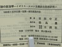 詩の政治学 : イギリス・ロマン主義政治思想研究