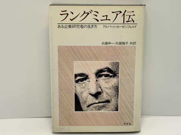 ラングミュア伝 : ある企業研究者の生き方(アルバート・ローゼン 