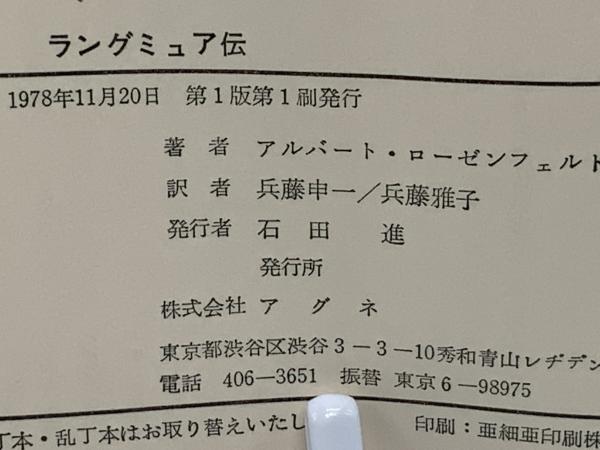 ラングミュア伝 : ある企業研究者の生き方(アルバート・ローゼン 