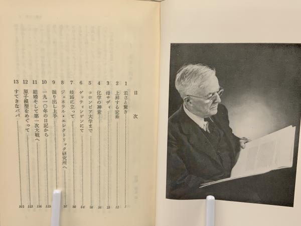 ラングミュア伝 : ある企業研究者の生き方(アルバート・ローゼン 