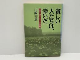 貧しい人たちは、幸いだ : 生きる力を与えるイエスの言動