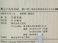 貧しい人たちは、幸いだ : 生きる力を与えるイエスの言動