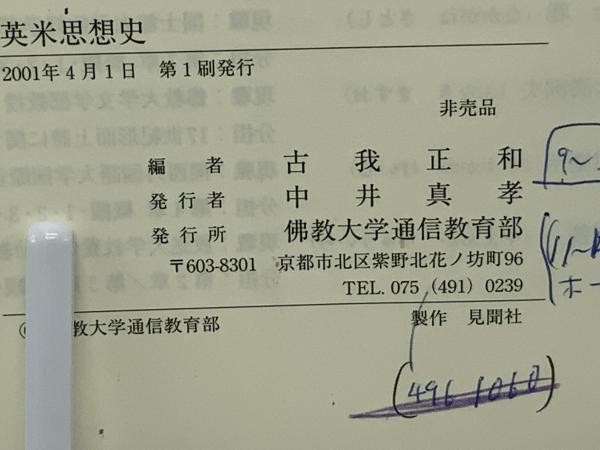 英米思想史(古我正和 編) / ブックソニック / 古本、中古本、古