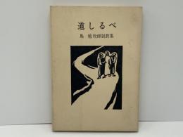 道しるべ : 島勉牧師説教集