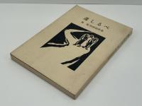 道しるべ : 島勉牧師説教集