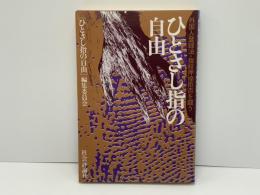 ひとさし指の自由 : 外国人登録法・指紋押捺拒否を闘う