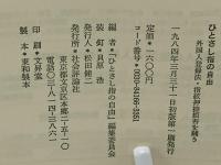 ひとさし指の自由 : 外国人登録法・指紋押捺拒否を闘う