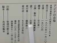 アジアの市場 : 雪の青森から灼熱のインドまで
