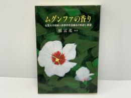 ムグンファの香り : 全国在日朝鮮人教育研究協議会の軌跡と展望