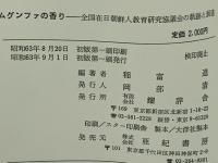 ムグンファの香り : 全国在日朝鮮人教育研究協議会の軌跡と展望
