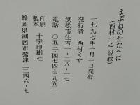 まぶねのかたへに