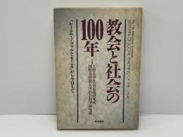 教会と社会の100年 : 「レールム・ノヴァルム労働者の境遇」から今日まで