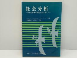 社会分析 : 社会の現状を福音の光に当てて