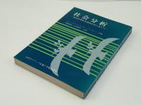 社会分析 : 社会の現状を福音の光に当てて