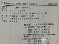 社会分析 : 社会の現状を福音の光に当てて