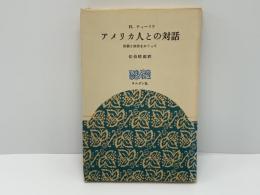 アメリカ人との対話 : 宗教と政治をめぐって