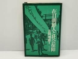 在日朝鮮人と社会保障