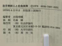 在日朝鮮人と社会保障