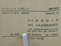 アパルトヘイトに抗して