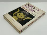 天国にいるおとうさま : 交通遺児作文集