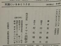 天国にいるおとうさま : 交通遺児作文集