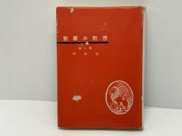 聖書の黙想