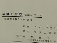 聖書の黙想