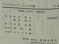 プロテスタンティズムと伝統 : 逢坂と熊野の貢献