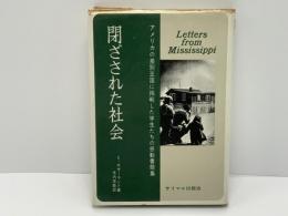 閉ざされた社会 : アメリカ深南部からの報告