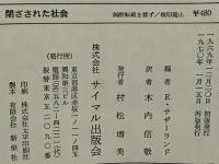 閉ざされた社会 : アメリカ深南部からの報告