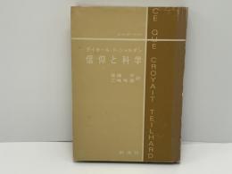 信仰と科学 : テイヤール・ド.シャルダン