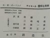 信仰と科学 : テイヤール・ド.シャルダン