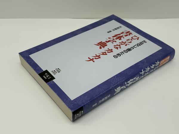 かな交じり書のためのひらがな・カタカナ書体字典(矢島峰月 編著 かな交じり書のためのひらがな・カタカナ書体字典(矢島峰月 編著