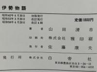 伊勢物語 : 影印付