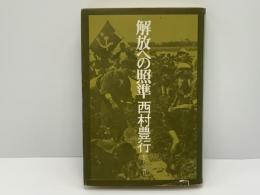 解放への照準