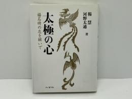 太極の心 : 楊名時の志を継いで