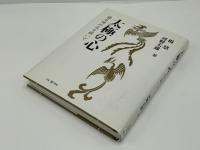 太極の心 : 楊名時の志を継いで