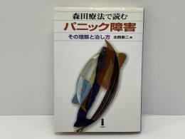 森田療法で読むパニック障害 : その理解と治し方