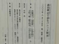 森田療法で読むパニック障害 : その理解と治し方