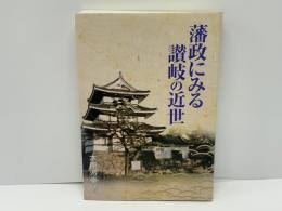 藩政にみる讃岐の近世