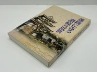 藩政にみる讃岐の近世