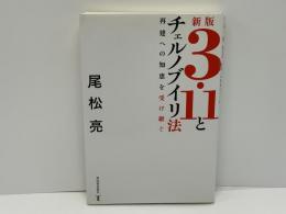3・11とチェルノブイリ法