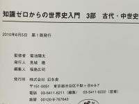 知識ゼロからの世界史入門