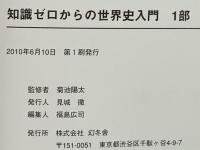 知識ゼロからの世界史入門