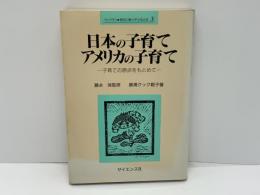 日本の子育て・アメリカの子育て : 子育ての原点をもとめて