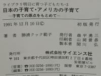 日本の子育て・アメリカの子育て : 子育ての原点をもとめて
